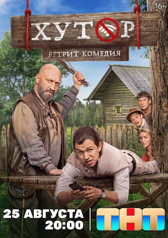 Хутор - постер